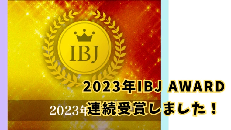 2023年上期IBJ AWARD受賞しました！