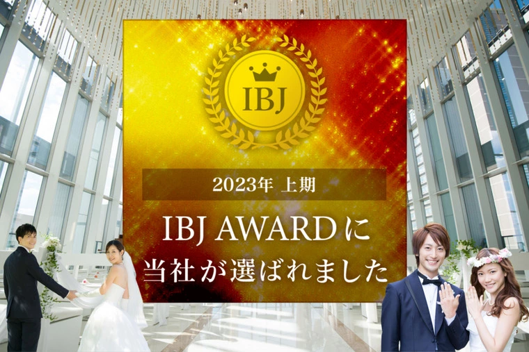 2023年上期 IBJ Awardを受賞いたしました！