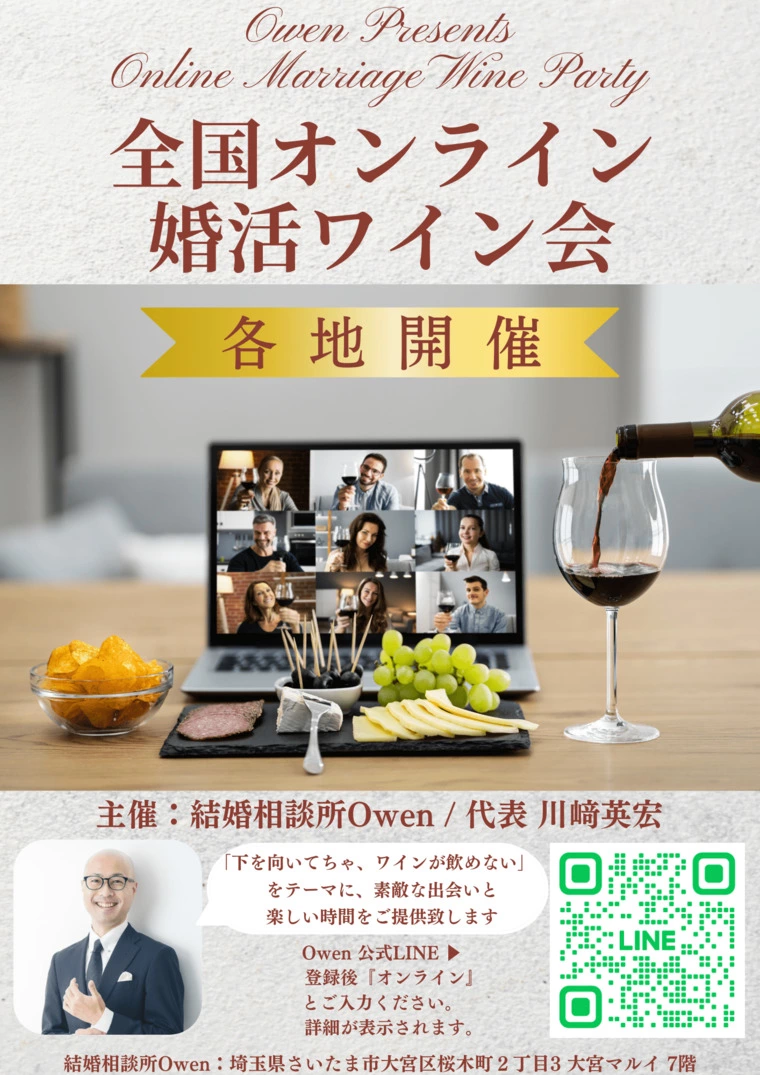【発足】全国オンライン婚活ワイン会