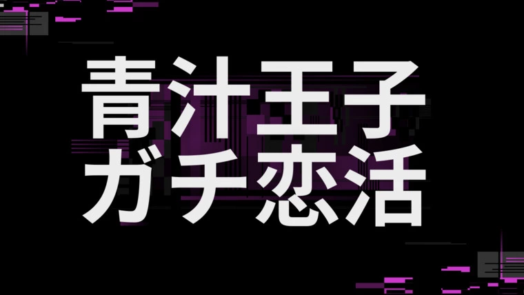 べリンダ「【ネタバレ注意】青汁王子「ガチ恋活」第４話」-1