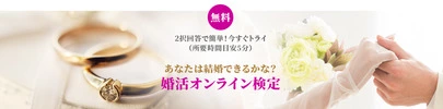 横浜婚活サポート室「無料[婚活オンライン検定]にトライしてみませんか？」-2