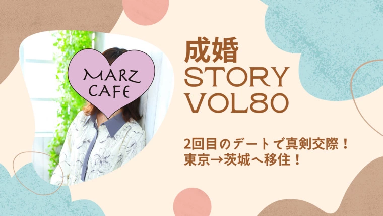 成婚STORY Vol80「東京→茨城へ移住！」