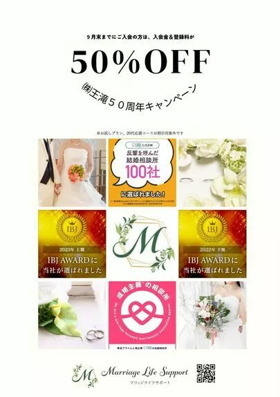 Marriage Life Support「５０％OFFキャンペーン開催中」-2