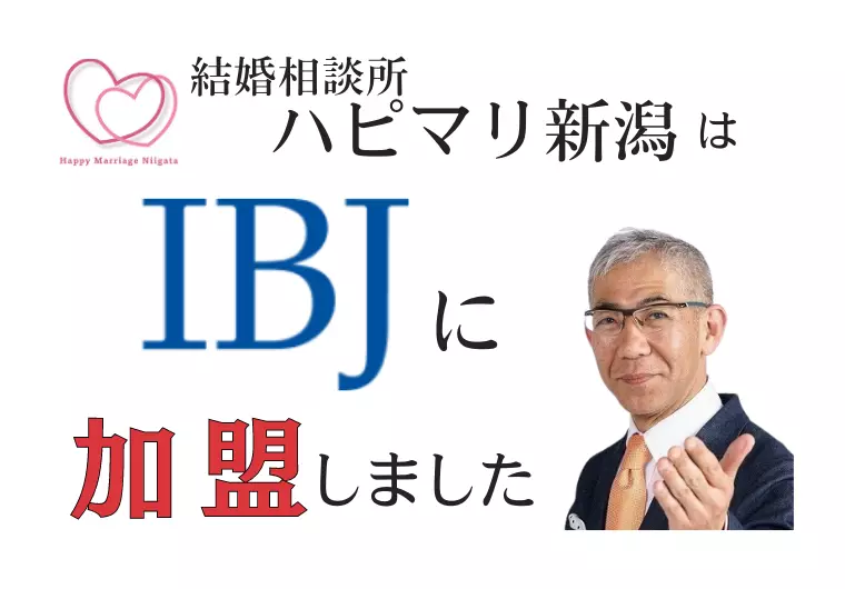 ハピマリ新潟は、IBJに加盟しました