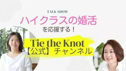 Tie the Knot（タイザノット）「士業の男性と結婚したい女性必見！」-2