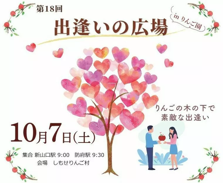 しものせき婚活サポート 結美 -musubi-「山口市で開催！りんご園で婚活パーティー🍎」-1