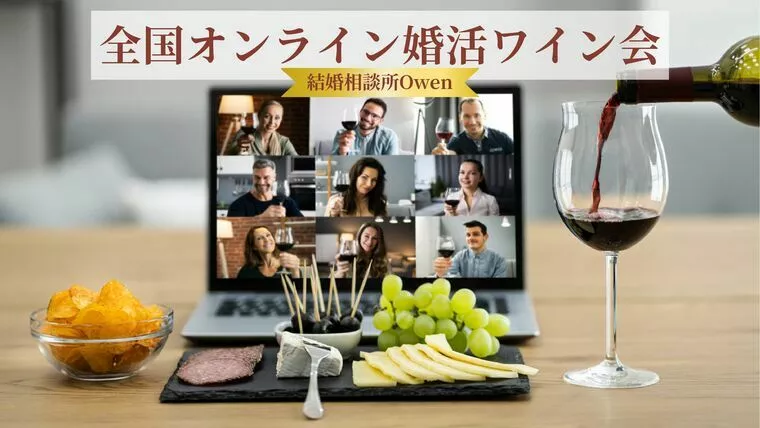 北海道オンライン婚活ワイン会