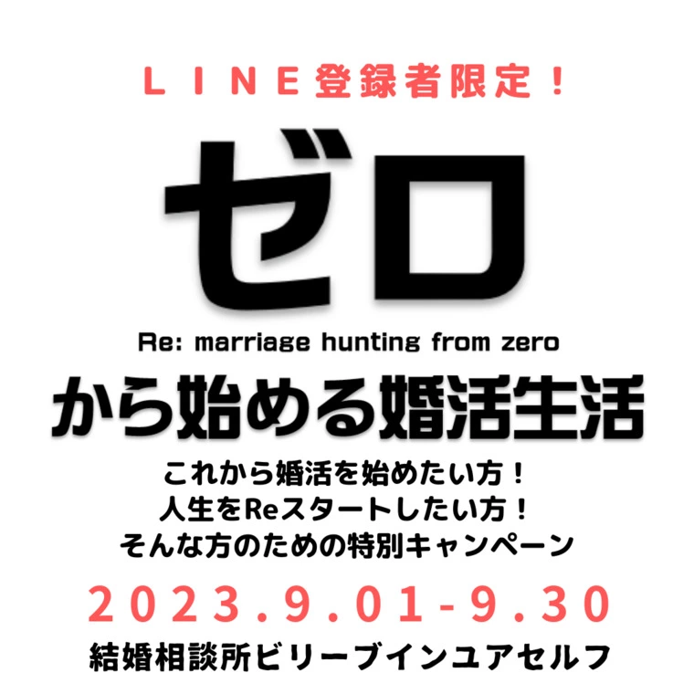 「ZEROから始める婚活生活」キャンペーン実施中！