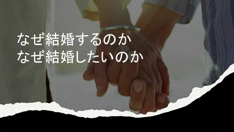 結婚相談所ハピモリ秋田「なぜ結婚するのか、なぜ結婚したいのか」-1