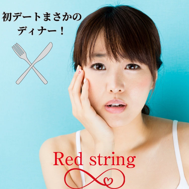 Red string「仮交際！初デートでまさかの8万円ディナー！」-1