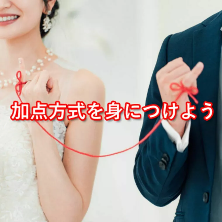 東京結婚相談所Soyo「加点方式を身につけよう」-1