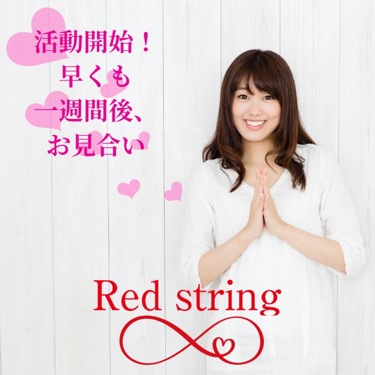 Red string「活動！一週間でお見合い♡」-1