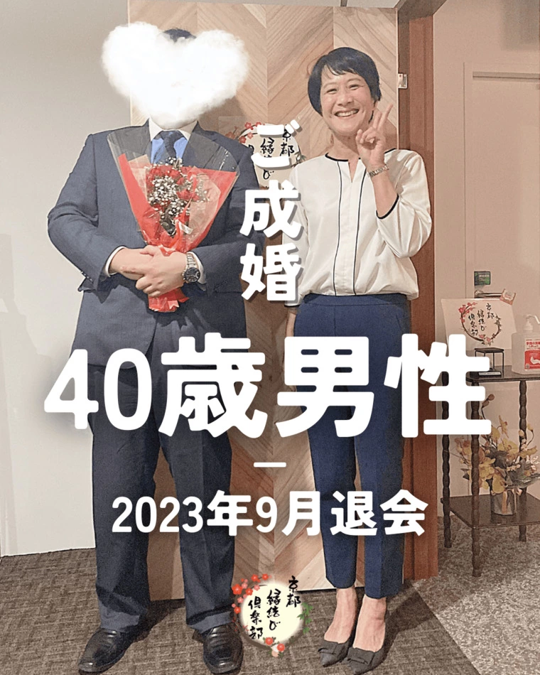2023年9月成婚：40歳男性(経営者)会員様婚活ご卒業