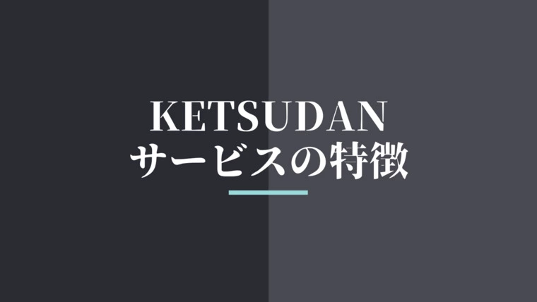 【初投稿】男性専門の相談所、KETSUDAN