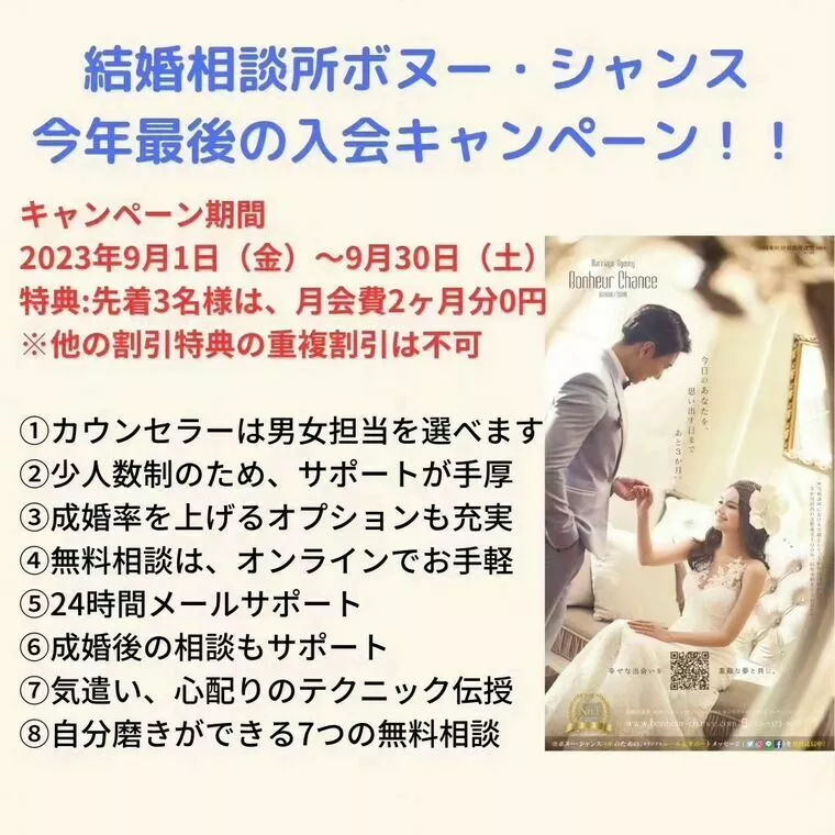 結婚相談所　ボヌー・シャンス「今年最後の入会キャンペーン！！」-1