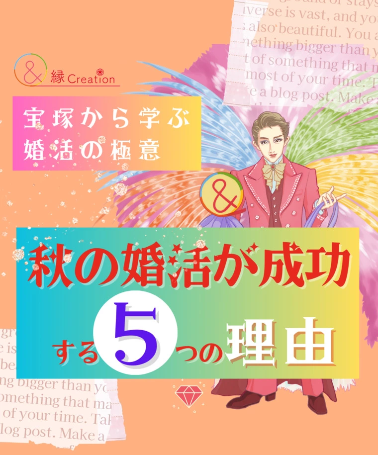 【婚活×宝塚】秋の婚活が成功する５つの理由