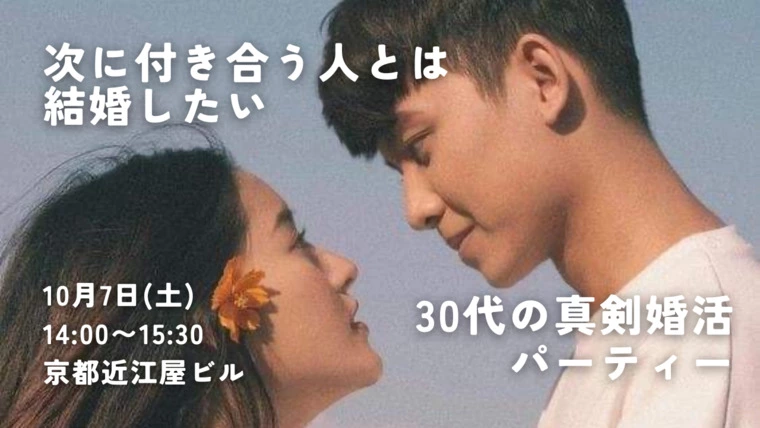 男性募集！京都30代の真剣婚活パーティー｜10/7(土)