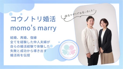 コウノトリ婚活　momo's marry「これであなたの婚活の進め方がわかる⁉」-3