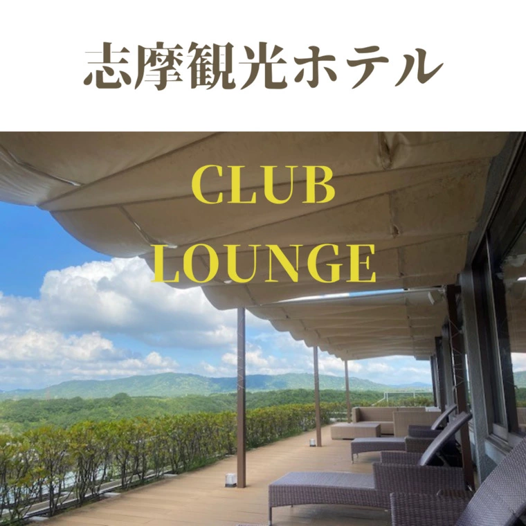 志摩観光ホテル　CLUB LOUNGE