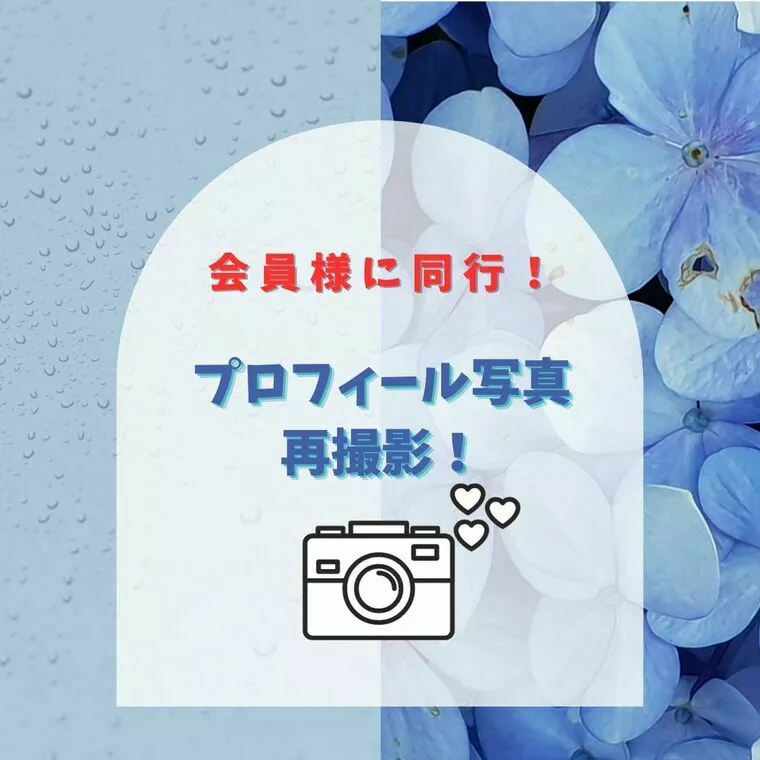 幸せを結ぶ結婚相談所YUINOWA(結の輪)「プロフィール写真のアップデート！」-1