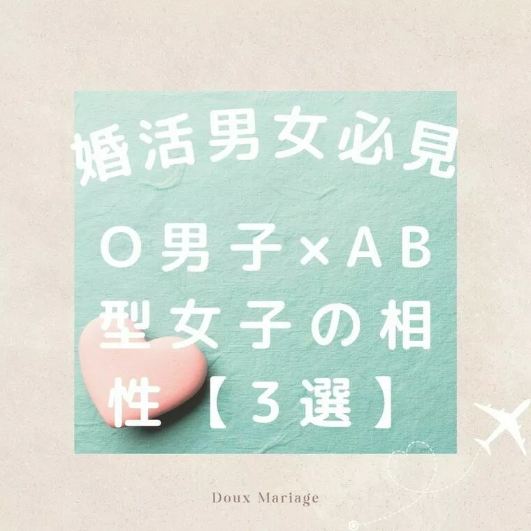 Doux Mariage「O型男子×AB型女子の相性【3選】」-1