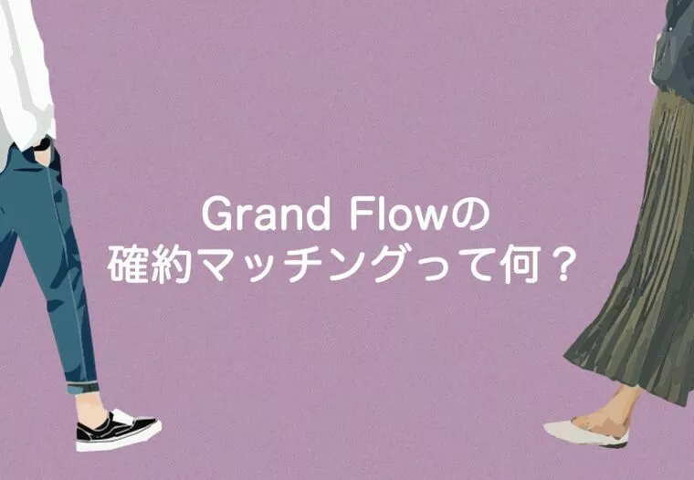 Grand Flow「Grand Flowの確約マッチングって何？①」-1