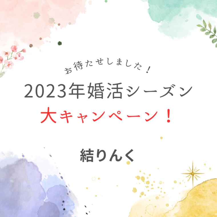 2023年婚活シーズンの結りんく入会キャンペーン！