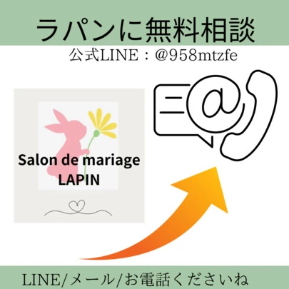 Salon de  mariage Lapin　（ラパン）「きっと！今よりもっと輝ける。」-5