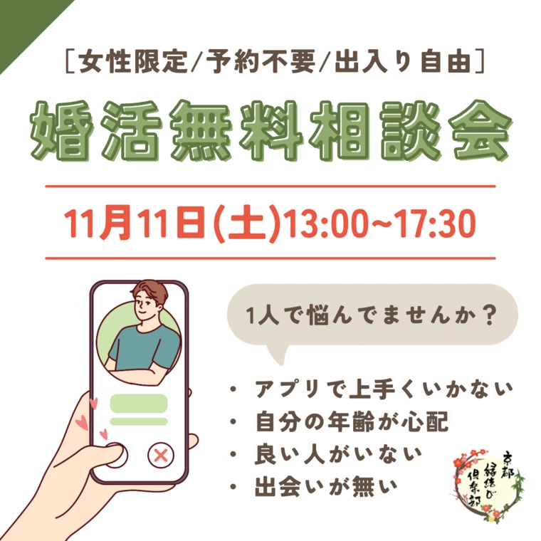 11/11(土)13:00〜17:30「無料婚活相談会」