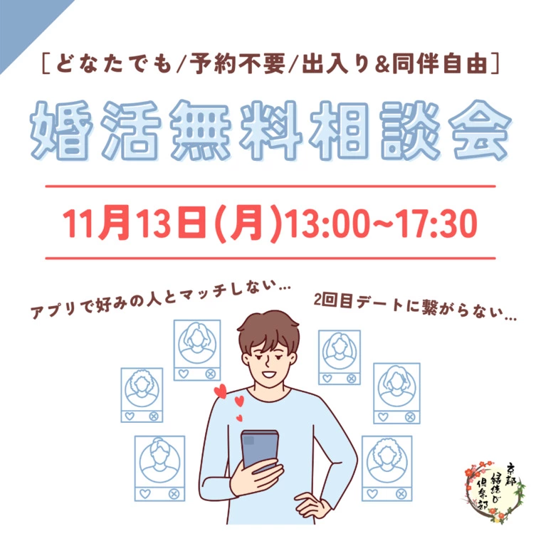 11/13(月)13:00〜17:30「無料婚活相談会」