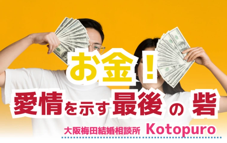 Kotopuro（寿プロデュース）「「お金」💛お互いの愛情を示す最後の砦かも？」-1