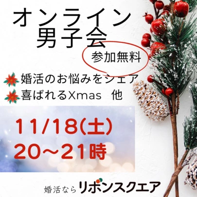 リボンスクエア「11月男子会■クリスマス2023年の対策★レストランは？」-2