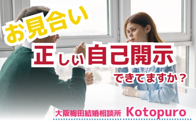Kotopuro（寿プロデュース）「お見合い💛正しい自己開示のやり方」-1