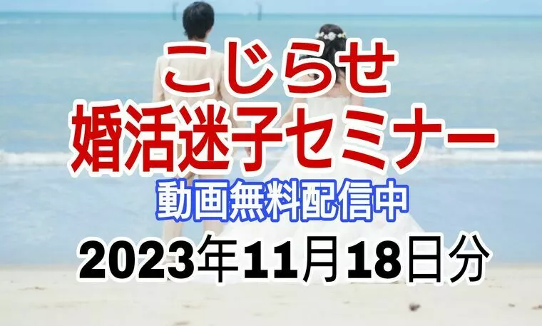婚活迷子セミナー 動画無料公開　2023年11月18日分