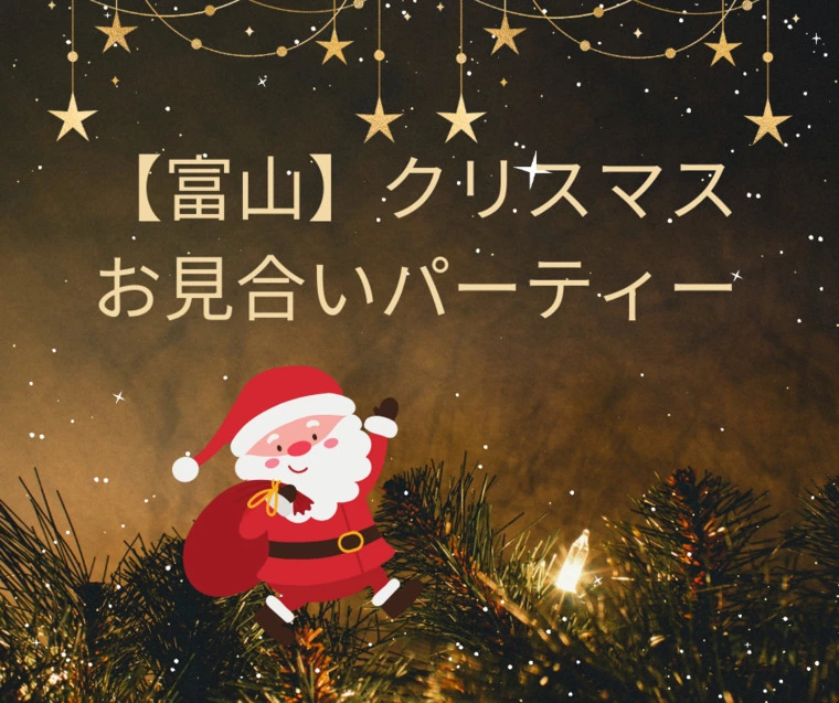 【富山】クリスマスお見合いパーティ
