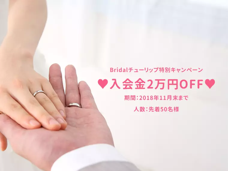 Bridalチューリップ「【特別キャンペーン】入会金2万円OFF♪」-1