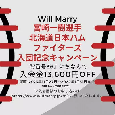 Will Marry（ウィルマリー）「新庄監督に学ぶ、婚活成功法則？！」-4