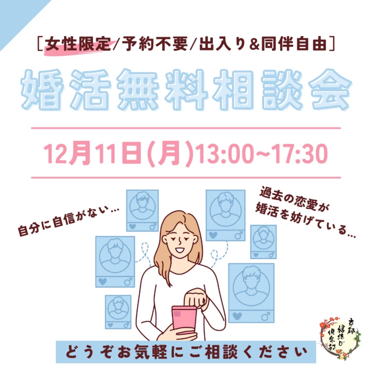 12/11(月)13:00〜17:30「無料婚活相談会」