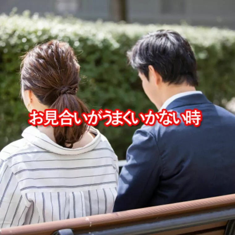 東京結婚相談所Soyo「お見合いがうまくいかない時」-1