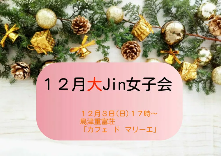 12月大Jin女子会「カフェ ド マリーエ」開催✨✨