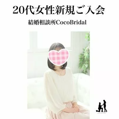 結婚相談所CocoBridal（ココブライダル）「20代女性続々ご入会♪」-2