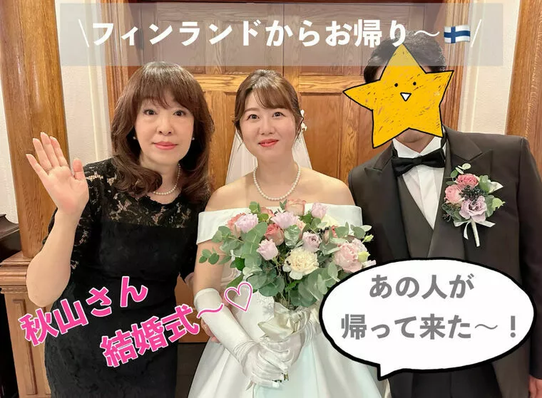 秋山さん♡ 一時帰国からの〜結婚式💒