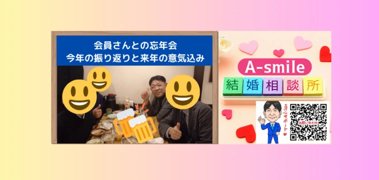 A-smile結婚相談所「【会員さんとの忘年会】今年の振り返りと来年の意気込み」-1