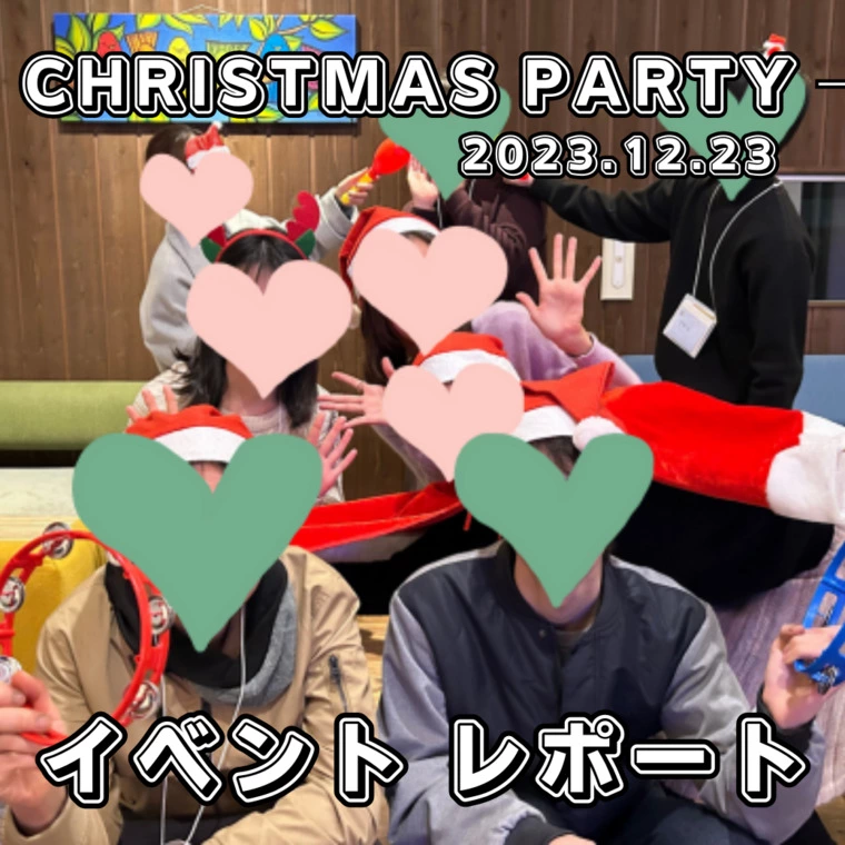 CHRISTMAS PARTY イベントレポート♪