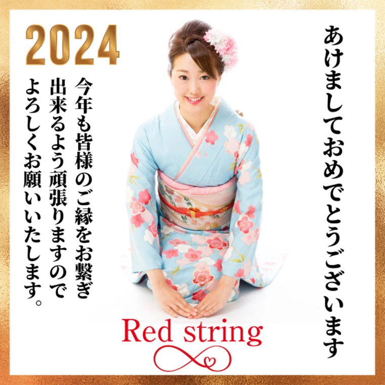 Red string「新年あけましておめでとうございます。」-1