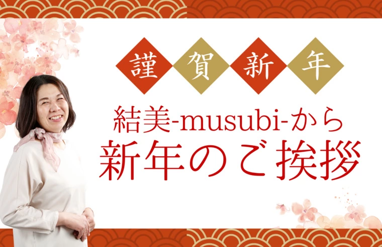 しものせき婚活サポート 結美 -musubi-「結美 -musubi- から新年のご挨拶」-1