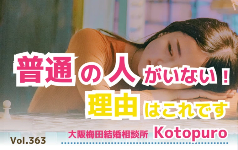 Kotopuro（寿プロデュース）「「普通の男性」が一番難しい💛理由はこれ！」-1