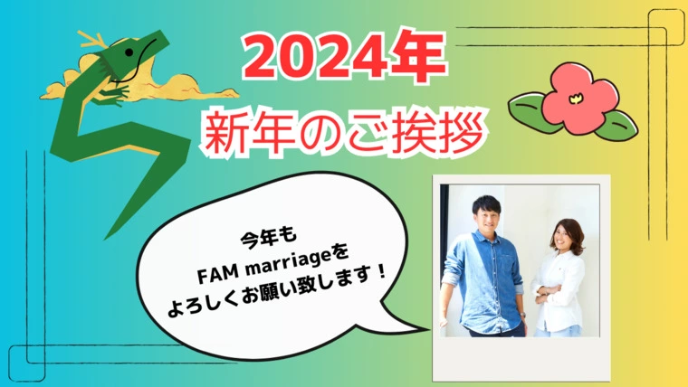 FAM marriage「＼2024年／今年もよろしくお願い致します」-1