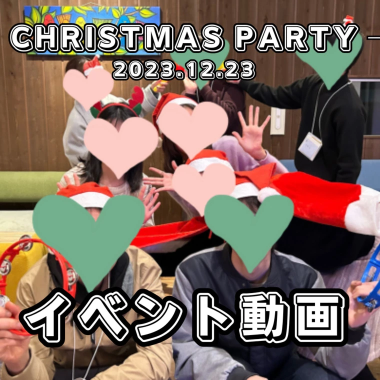 CHRISTMAS PARTY レポート動画♪