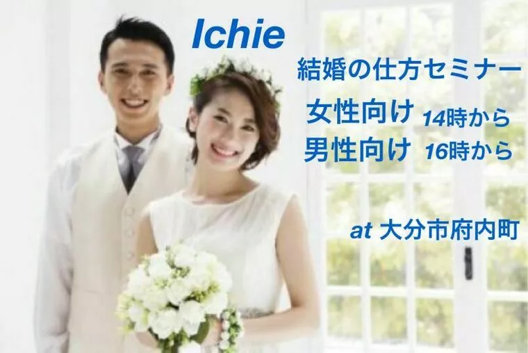 １月14日（日）Ichieの婚活セミナーを開催します！
